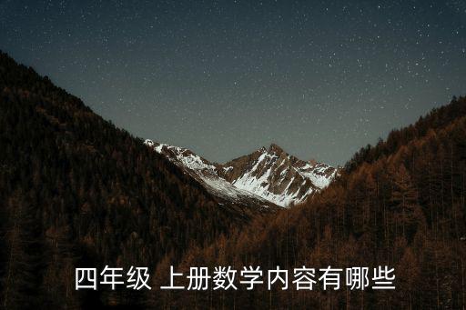  四年級 上冊數學內容有哪些