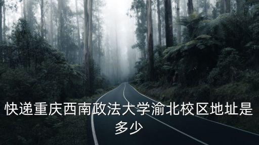 重慶市渝北區縣區高校在哪，渝北區 和渝中區有哪些高校啊