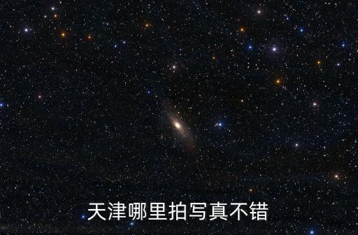 天津市和平區西寧道清真寺怎么樣，天津的西開教堂在哪里