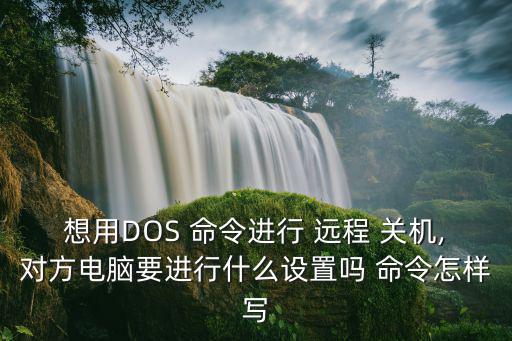 遠(yuǎn)程關(guān)機(jī)命令,關(guān)機(jī)須知道的7件事
