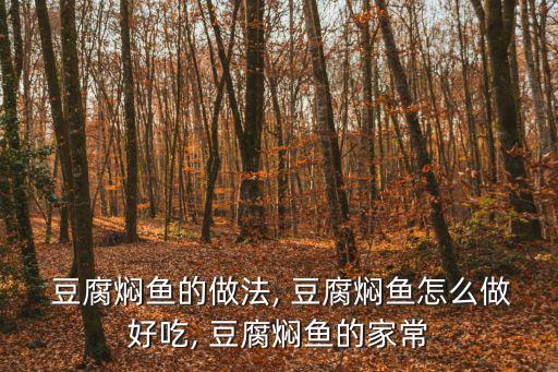  豆腐燜魚的做法, 豆腐燜魚怎么做好吃, 豆腐燜魚的家常
