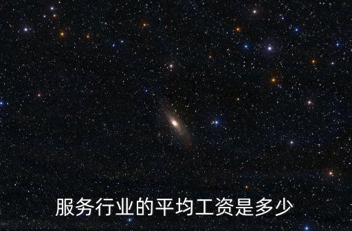 服務行業的平均工資是多少