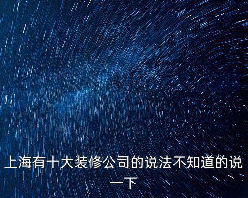 上海有十大裝修公司的說法不知道的說一下