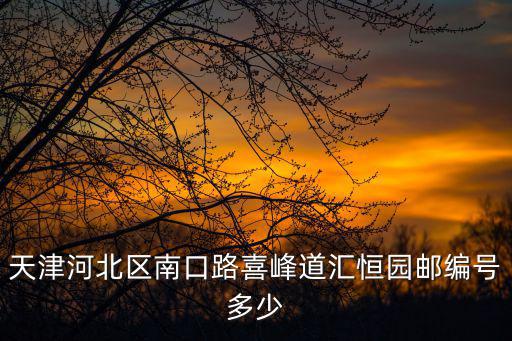 天津市喜峰嘉園在哪，天津?qū)W喜谷的具體位置在哪