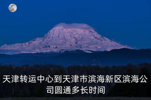 天津市轉(zhuǎn)運(yùn)中心，YT 4044109000146快遞單號(hào)到哪兒了