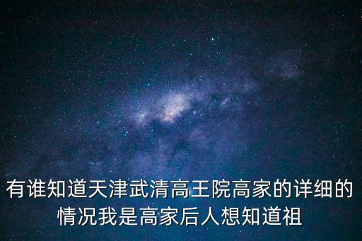 王緒高天津市長，天津區縣高中排名