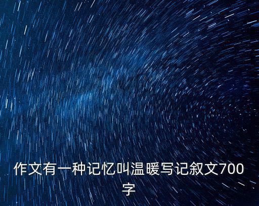 作文有一種記憶叫溫暖寫記敘文700字