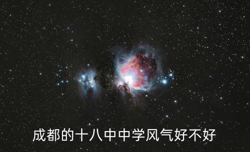 成都的十八中中學風氣好不好