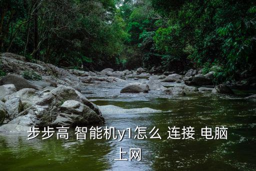 步步高 智能機y1怎么 連接 電腦上網