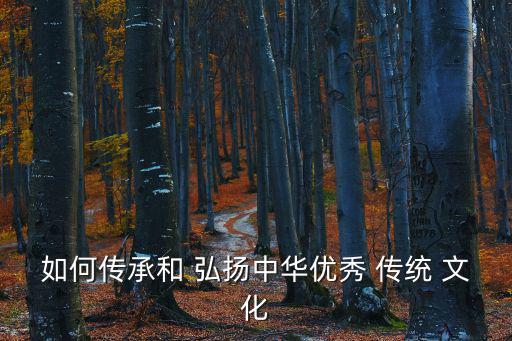 弘揚中國傳統文化