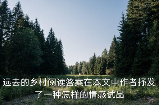 遠(yuǎn)去的鄉(xiāng)村閱讀答案在本文中作者抒發(fā)了一種怎樣的情感試品
