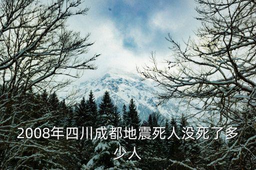 汶川地震成都市區(qū)有死亡嗎，2008年四川成都地震死人沒死了多少人