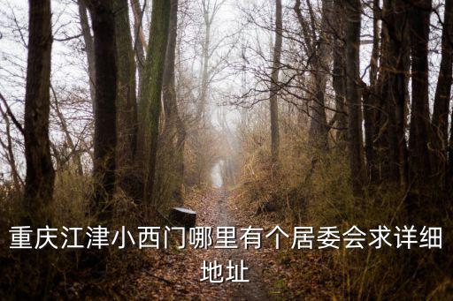 重慶市江津區江北水城社區，重慶市江津區瑯山錦繡花園社區在哪里