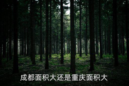 成都面積大還是重慶面積大