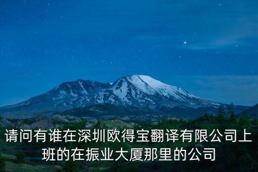 深圳歐得寶翻譯公司，求助廣東有沒有信譽好值得合作的翻譯公司