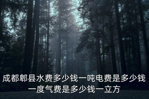 成都市郫縣生活用電價，四川郫縣多少錢一度電