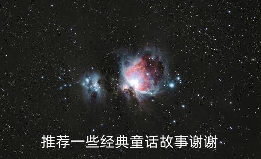 好聽的童話故事，你看過哪些童話故事請說幾個出來吧