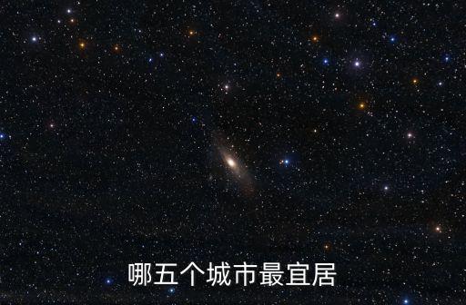 最宜居城市，宜居城市哪個最好
