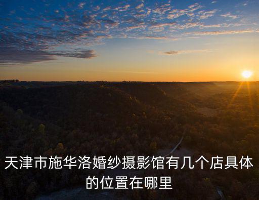 天津市和平區區長 石，天津市和平區南京路河川大廈