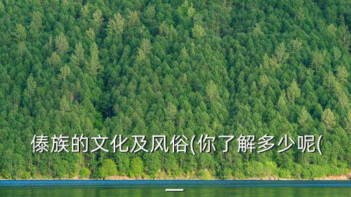 傣族簡(jiǎn)介,盤點(diǎn):云南民族的風(fēng)俗民情