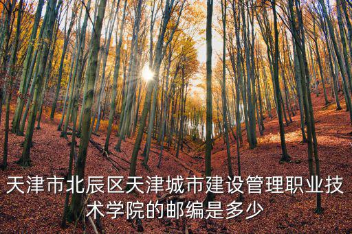 天津市北辰區(qū)光榮道郵編，天津市北辰淮河道宸欣家園郵編是多少