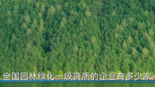 全國園林綠化一級資質的企業有多少家