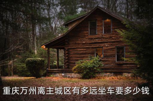 重慶市萬州區(qū)恒合鄉(xiāng)到城區(qū)好遠，從萬州區(qū)到重慶市區(qū)有多少公里有高速嗎汽車約走多長時間可以到