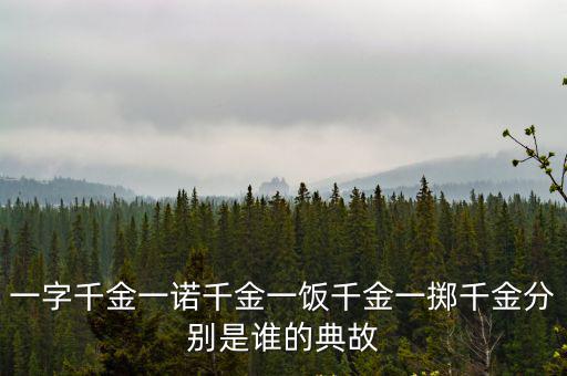 一諾千金的典故，千金一諾的成語故事