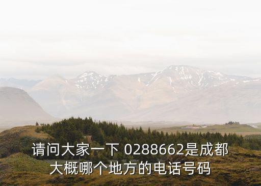 請問大家一下 0288662是成都大概哪個地方的電話號碼