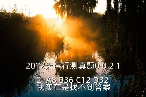 天津市五區(qū)縣試卷及答案，天津市五區(qū)縣20122013第二學(xué)期期末考試高一數(shù)學(xué)答案