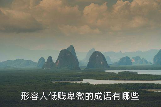 低聲下氣的意思，低聲下氣的求人是什么詞