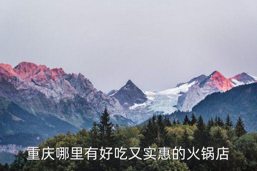 重慶哪里有好吃又實惠的火鍋店