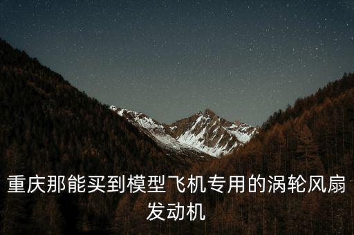 重慶市渦輪供應(yīng)商，在重慶哪里有云內(nèi)機(jī)器的渦輪增壓機(jī)賣一臺需要多少錢