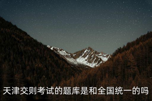 天津交則考試的題庫是和全國統(tǒng)一的嗎