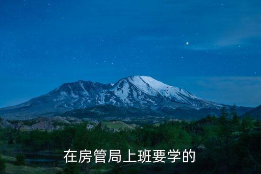 天津市房屋權屬檔案管理辦法，查閱產權檔案有什么規定