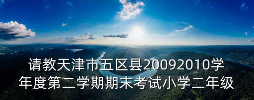 天津市西青區期末試卷，西青區楊柳青一中期末考試四校聯考指哪四校