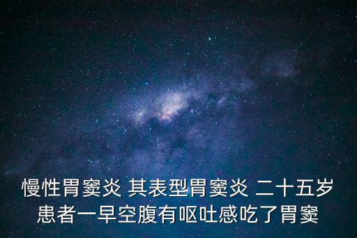 成都市第二人民醫院消化內科劉玉嵐，胃炎 腹瀉