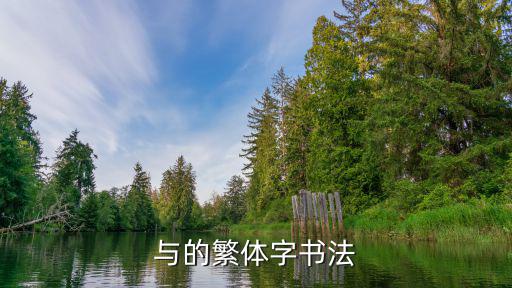 與的繁體字書法