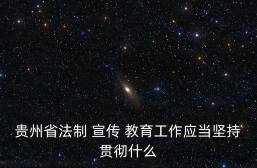 法治宣傳教育,國(guó)家工作人員要帶頭尊法守法用法強(qiáng)化法治思維