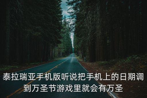 泰拉瑞亞手機版聽說把手機上的日期調到萬圣節游戲里就會有萬圣