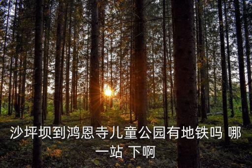 重慶市韓家鎮(zhèn)一塘廣場(chǎng)，重慶輕軌3號(hào)線每天運(yùn)行時(shí)間