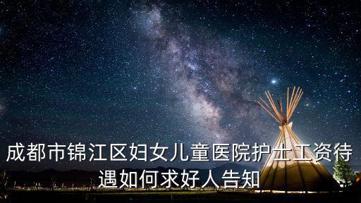 成都市錦江區(qū)醫(yī)學(xué)會(huì)g工資，成都哪兒招工月薪在1000到2000