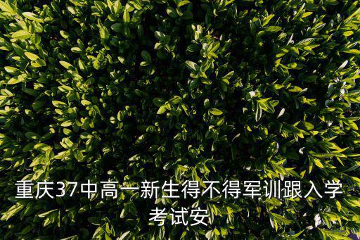 2020重慶市高中新生還要軍訓嗎，高一新生需不需要軍訓