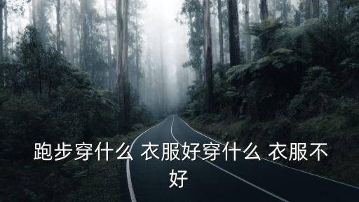 跑步穿什么衣服好,堅持運動必備品