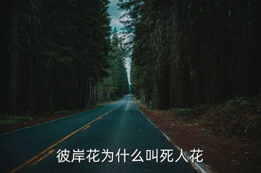 彼岸花為什么叫死人花