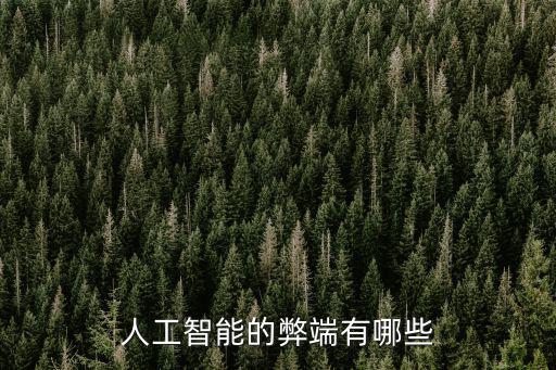 人工智能的弊端有哪些