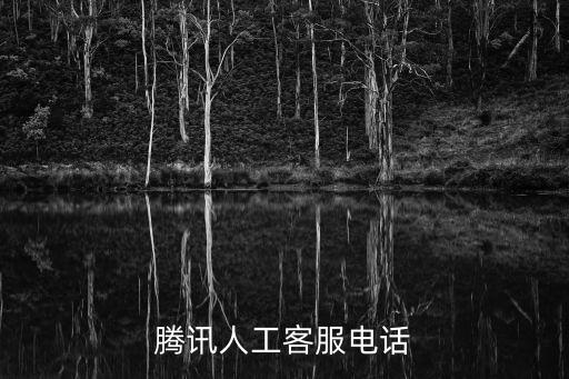 騰訊人工客服電話
