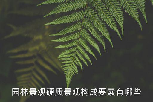 園林景觀硬質景觀構成要素有哪些
