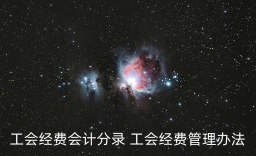 天津市基層工會經費收支管理辦法 暫行，工會經費會計分錄 工會經費管理辦法