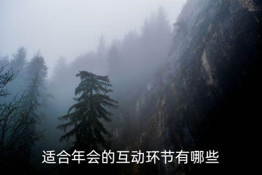 適合年會(huì)的互動(dòng)環(huán)節(jié)有哪些